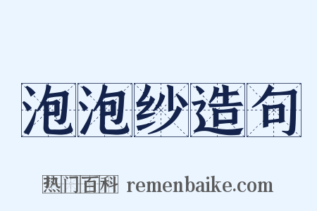 泡泡纱造句是什么意思的图片